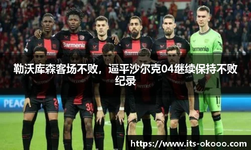 勒沃库森客场不败，逼平沙尔克04继续保持不败纪录