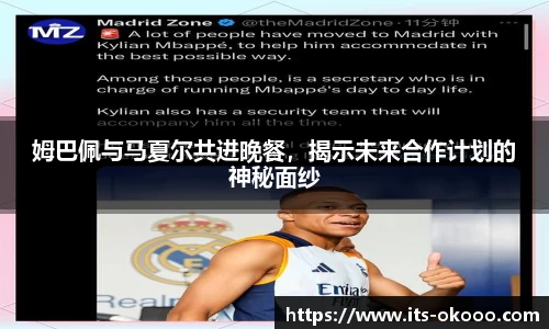 姆巴佩与马夏尔共进晚餐，揭示未来合作计划的神秘面纱