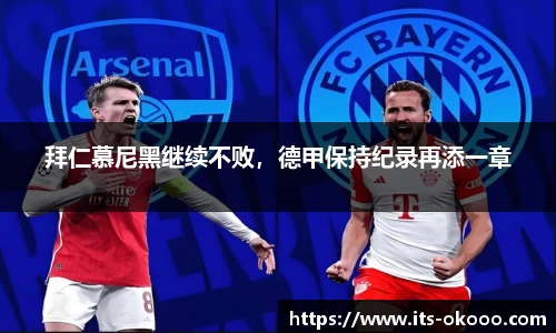 拜仁慕尼黑继续不败，德甲保持纪录再添一章