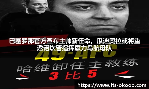 巴塞罗那官方宣布主帅新任命，瓜迪奥拉或将重返诺坎普指挥魔力鸟航母队