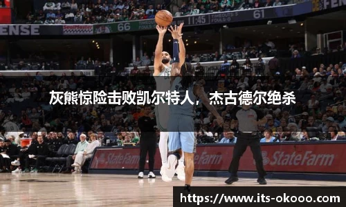 灰熊惊险击败凯尔特人，杰古德尔绝杀