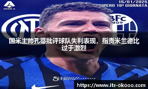 国米主帅孔蒂批评球队失利表现，指责米兰德比过于激烈