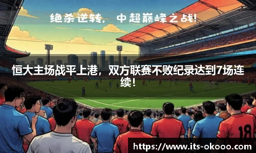 恒大主场战平上港，双方联赛不败纪录达到7场连续！