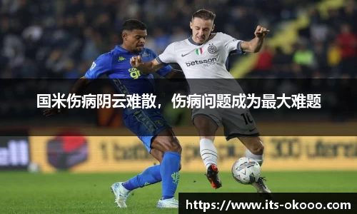 国米伤病阴云难散，伤病问题成为最大难题
