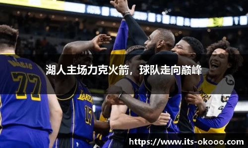 湖人主场力克火箭，球队走向巅峰