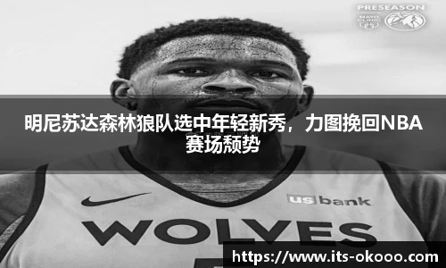 明尼苏达森林狼队选中年轻新秀，力图挽回NBA赛场颓势