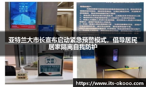 亚特兰大市长宣布启动紧急预警模式，倡导居民居家隔离自我防护