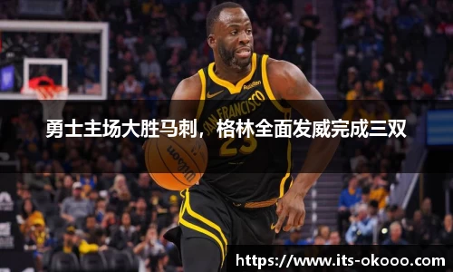 勇士主场大胜马刺，格林全面发威完成三双