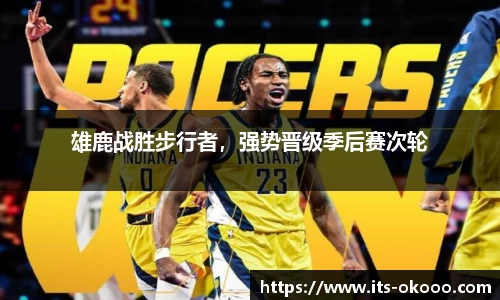 雄鹿战胜步行者，强势晋级季后赛次轮