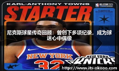 尼克斯球星传奇回顾：曾创下多项纪录，成为球迷心中偶像