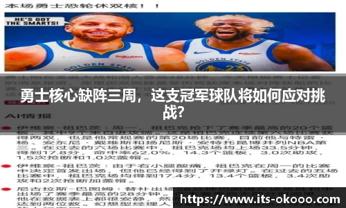 勇士核心缺阵三周，这支冠军球队将如何应对挑战？