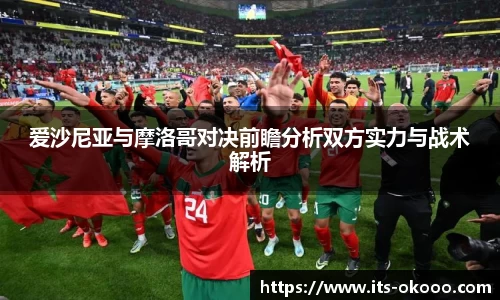 爱沙尼亚与摩洛哥对决前瞻分析双方实力与战术解析