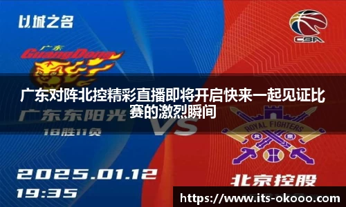 广东对阵北控精彩直播即将开启快来一起见证比赛的激烈瞬间