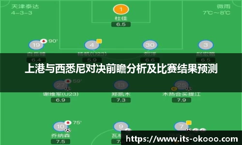 上港与西悉尼对决前瞻分析及比赛结果预测