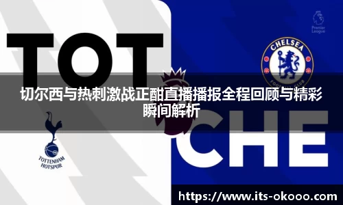 切尔西与热刺激战正酣直播播报全程回顾与精彩瞬间解析