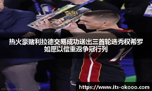 热火豪赌利拉德交易成功送出三首轮选秀权希罗如愿以偿重返争冠行列