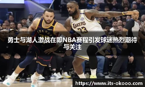 勇士与湖人激战在即NBA赛程引发球迷热烈期待与关注