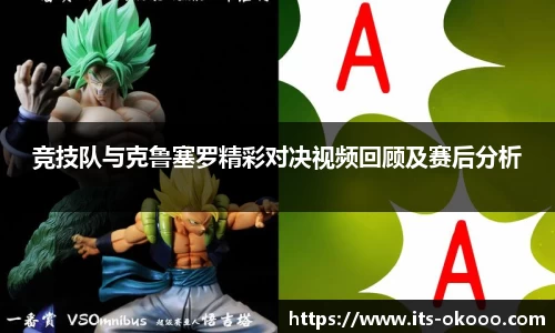 竞技队与克鲁塞罗精彩对决视频回顾及赛后分析