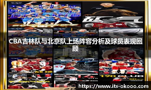 CBA吉林队与北京队上场阵容分析及球员表现回顾