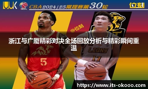 浙江与广厦精彩对决全场回放分析与精彩瞬间重温