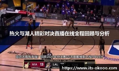热火与湖人精彩对决直播在线全程回顾与分析