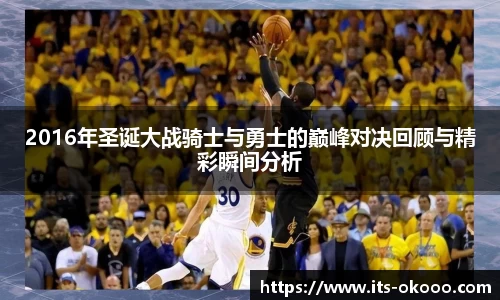 2016年圣诞大战骑士与勇士的巅峰对决回顾与精彩瞬间分析