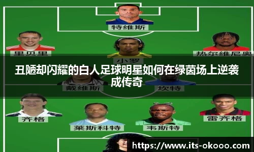丑陋却闪耀的白人足球明星如何在绿茵场上逆袭成传奇