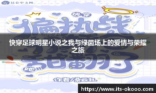 快穿足球明星小说之我与绿茵场上的爱情与荣耀之旅