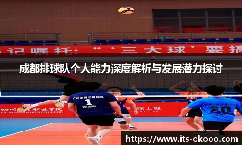 成都排球队个人能力深度解析与发展潜力探讨