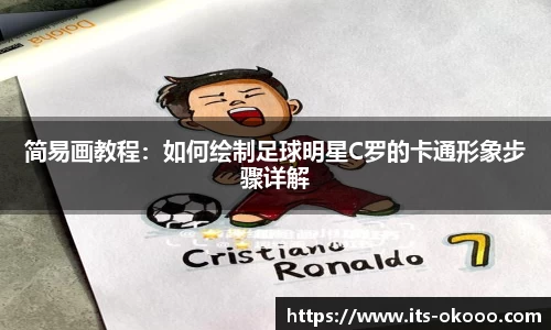 简易画教程：如何绘制足球明星C罗的卡通形象步骤详解