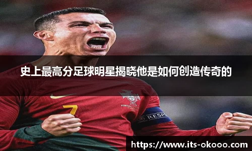史上最高分足球明星揭晓他是如何创造传奇的