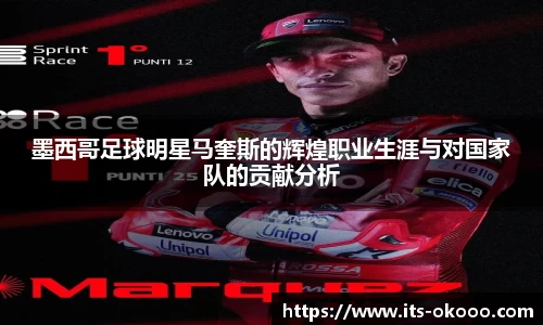 墨西哥足球明星马奎斯的辉煌职业生涯与对国家队的贡献分析