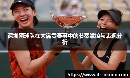 深圳网球队在大满贯赛事中的节奏掌控与表现分析