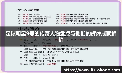 足球明星9号的传奇人物盘点与他们的辉煌成就解析