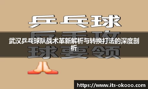 武汉乒乓球队战术革新解析与转换打法的深度剖析