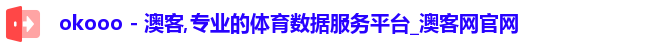 okooo - 澳客,专业的体育数据服务平台_澳客网官网